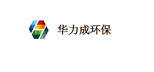 深圳市华力成环保科技有限公司