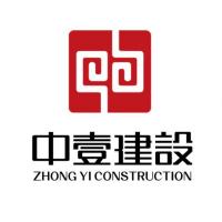 深圳市中壹建设（集团）有限公司