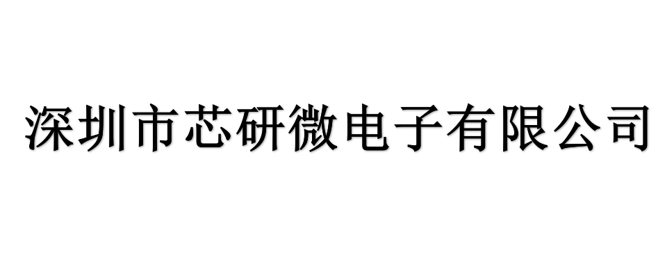 深圳市芯研微电子有限公司