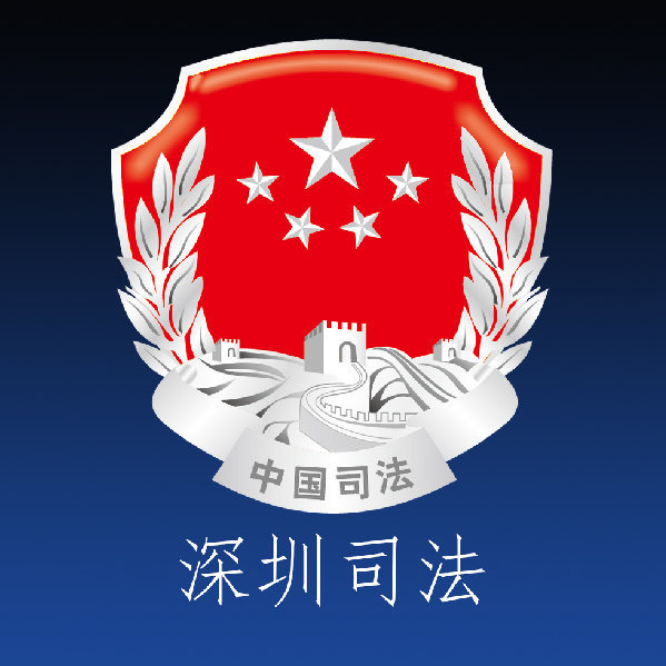 深圳市司法局家具案例
